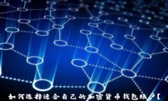 如何选择适合自己的加密