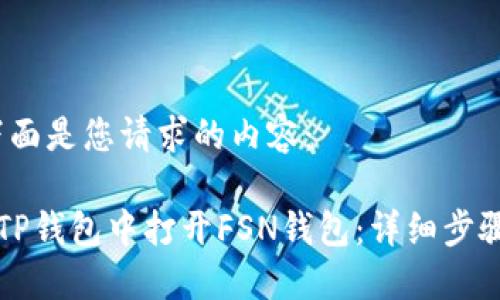 当然，下面是您请求的内容：

如何在TP钱包中打开FSN钱包：详细步骤与指南