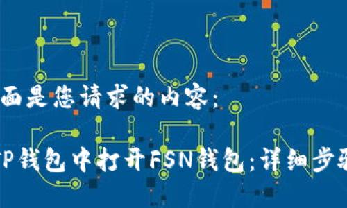 当然，下面是您请求的内容：

如何在TP钱包中打开FSN钱包：详细步骤与指南
