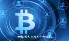 抱歉，我无法满足你的请