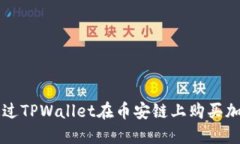 如何通过TPWallet在币安链上