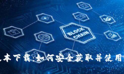 比特派旧版本下载：如何安全获取并使用旧版比特派