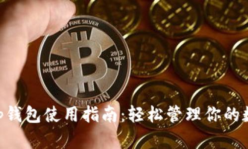 BitKeep钱包使用指南：轻松管理你的数字资产
