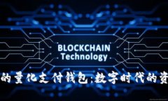 区块链技术下的量化支付
