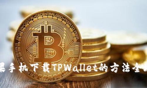 苹果手机下载TPWallet的方法全攻略