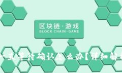 IM钱包转账一直等待确认怎