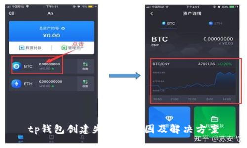tp钱包创建失败的原因及解决方案