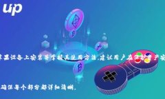   苹果如何安装TPWallet教程