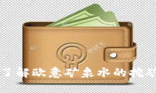 深入了解欧意矿泉水的挖矿过程
