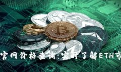 以太坊官网价格查询：实