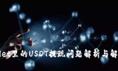 TPWallet里的USDT提现问题解