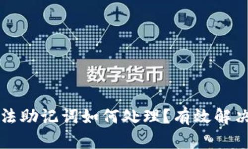 TPWallet非法助记词如何处理？有效解决方案与建议