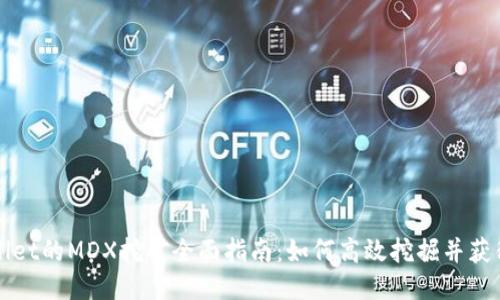 TPWallet的MDX挖矿全面指南：如何高效挖掘并获得收益