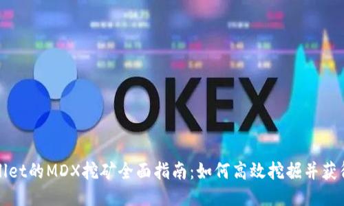 TPWallet的MDX挖矿全面指南：如何高效挖掘并获得收益