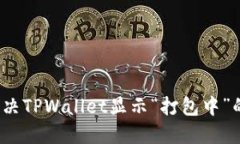 如何解决TPWallet显示“打包