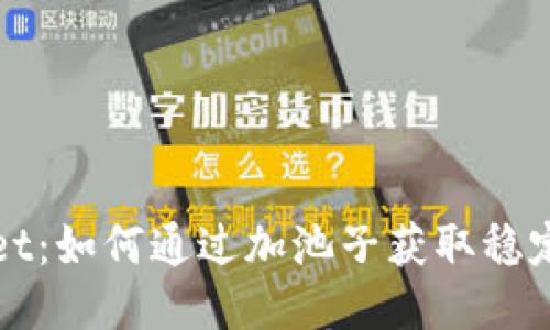 TPWallet：如何通过加池子获取稳定的收益