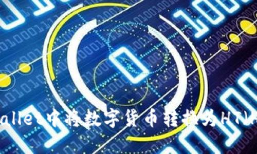 : 如何在TPWallet中将数字货币转换为HT（Huobi Token）