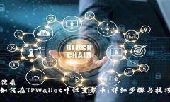 优质如何在TPWallet中设置新