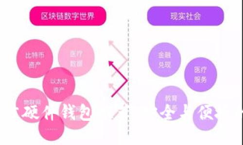 2023年最佳硬件钱包推荐：安全与便捷的终极指南