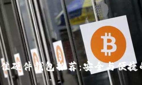 2023年最佳硬件钱包推荐：安全与便捷的终极指南