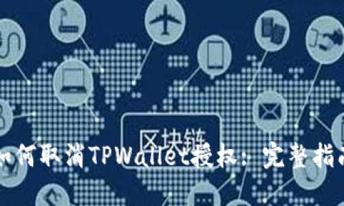 如何取消TPWallet授权: 完整指南