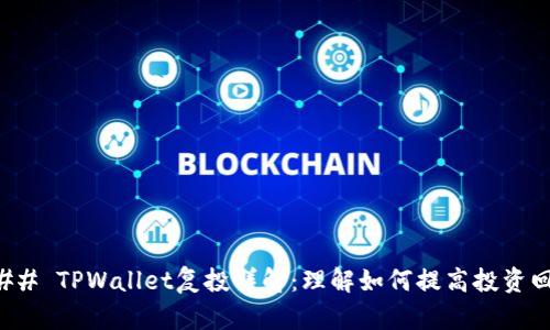 ### TPWallet复投详解：理解如何提高投资回报