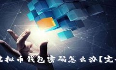 :忘记虚拟币钱包密码怎么