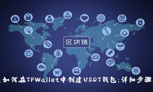 优质如何在TPWallet中创建USDT钱包：详细步骤指南