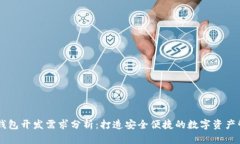 区块链钱包开发需求分析