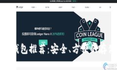 狗狗币钱包推荐：安全、