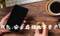 Safepal冷钱包：安全存储数