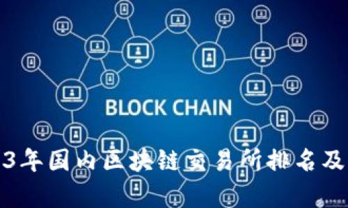 2023年国内区块链交易所排名及分析