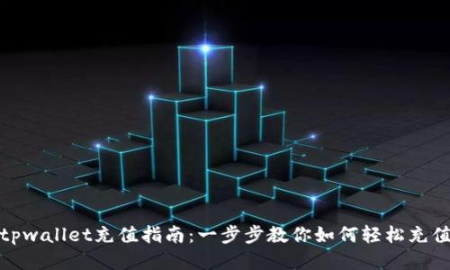 tpwallet充值指南：一步步教你如何轻松充值