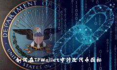 如何在TPWallet中修改代币图
