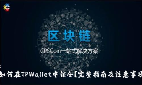 :
如何在TPWallet中锁仓？完整指南及注意事项
