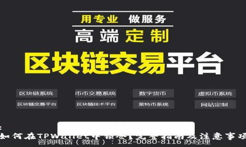 :
如何在TPWallet中锁仓？完整指南及注意事项