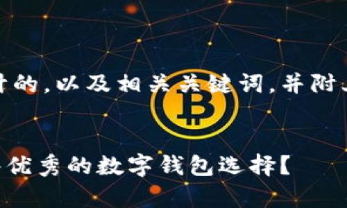 好的，以下是我为您设计的，以及相关关键词，并附上内容大纲和相关问题。

:
除了TPWallet还有哪些优秀的数字钱包选择？