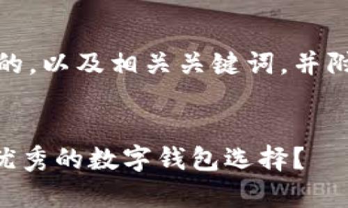 好的，以下是我为您设计的，以及相关关键词，并附上内容大纲和相关问题。

:
除了TPWallet还有哪些优秀的数字钱包选择？
