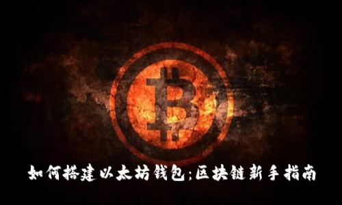 如何搭建以太坊钱包：区块链新手指南
