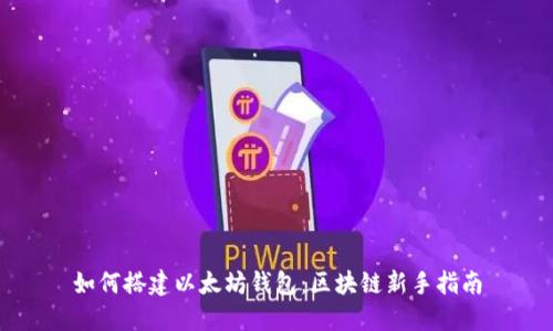 如何搭建以太坊钱包：区块链新手指南