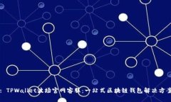 : TPWallet波场官网客服：一
