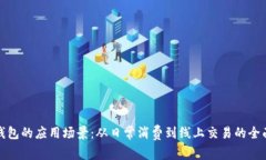 数字钱包的应用场景：从