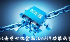 TPWallet去中心化金融（De