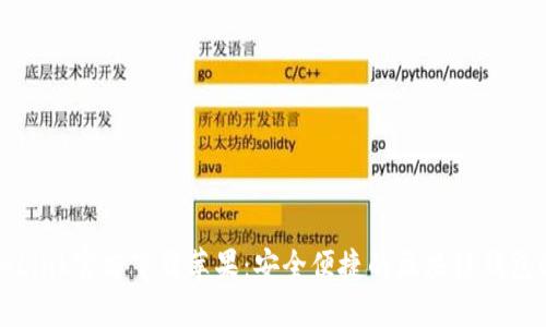 TronLink官方下载苹果：安全便捷的区块链钱包选择