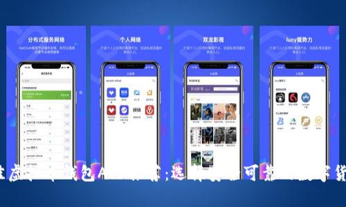 2023年最佳虚拟币钱包APP推荐：选择安全可靠的数字货币存储利器