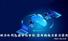 硬件冷钱包安全性分析：