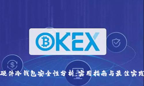 硬件冷钱包安全性分析：实用指南与最佳实践