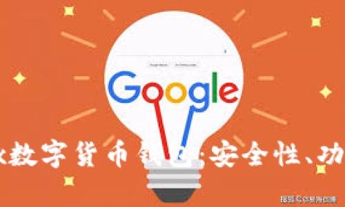 全面解析Jaxx数字货币钱包：安全性、功能与使用指南