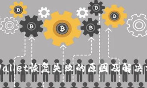 TPWallet恢复失败的原因及解决方案