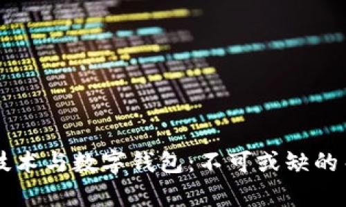 区块链技术与数字钱包：不可或缺的关系解析